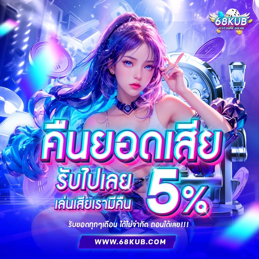 คืนยอดเสีย 10%