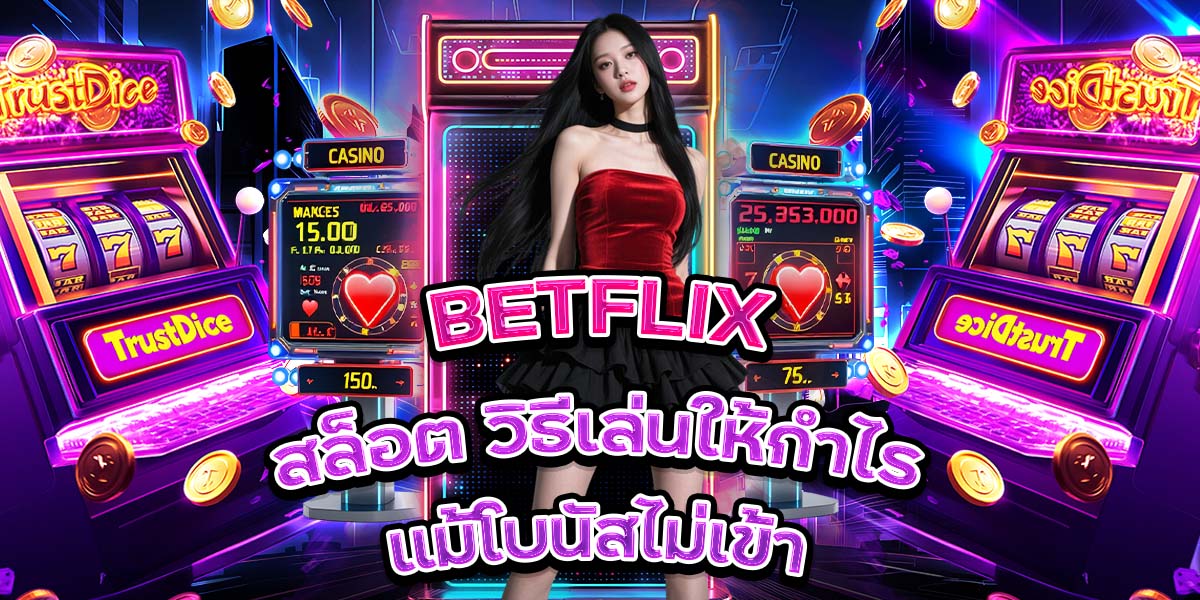102. BETFLIX สล็อต วิธีเล่นให้กำไรแม้โบนัสไม่เข้า