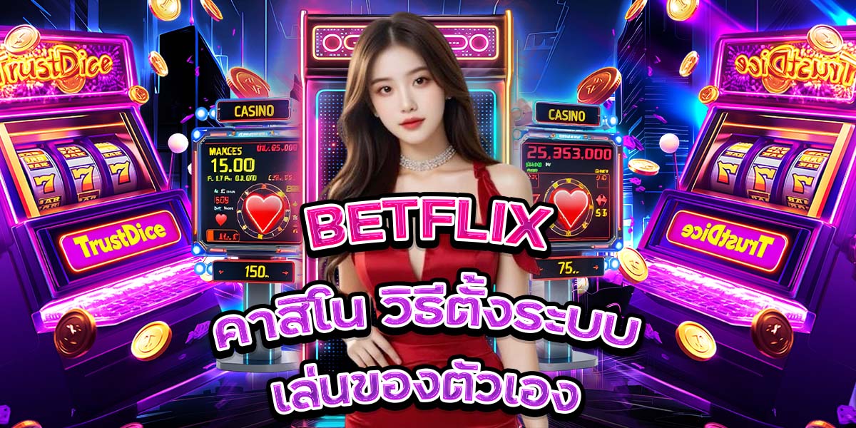 BETFLIX-คาสิโน-วิธีตั้งระบบเล่นของตัวเอง