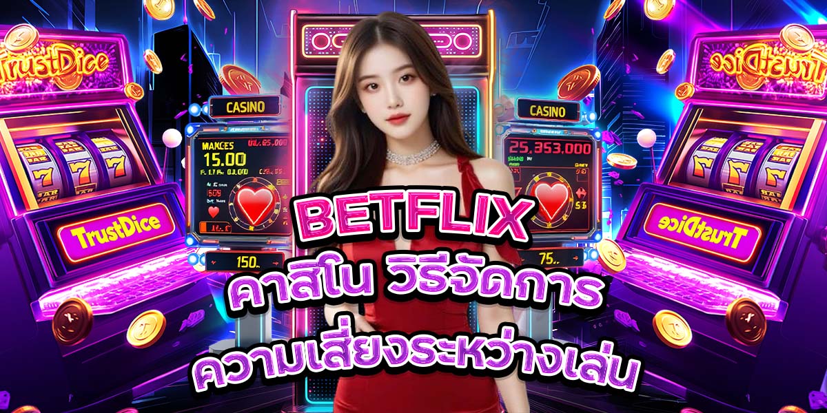 105. BETFLIX คาสิโน วิธีจัดการความเสี่ยงระหว่างเล่น