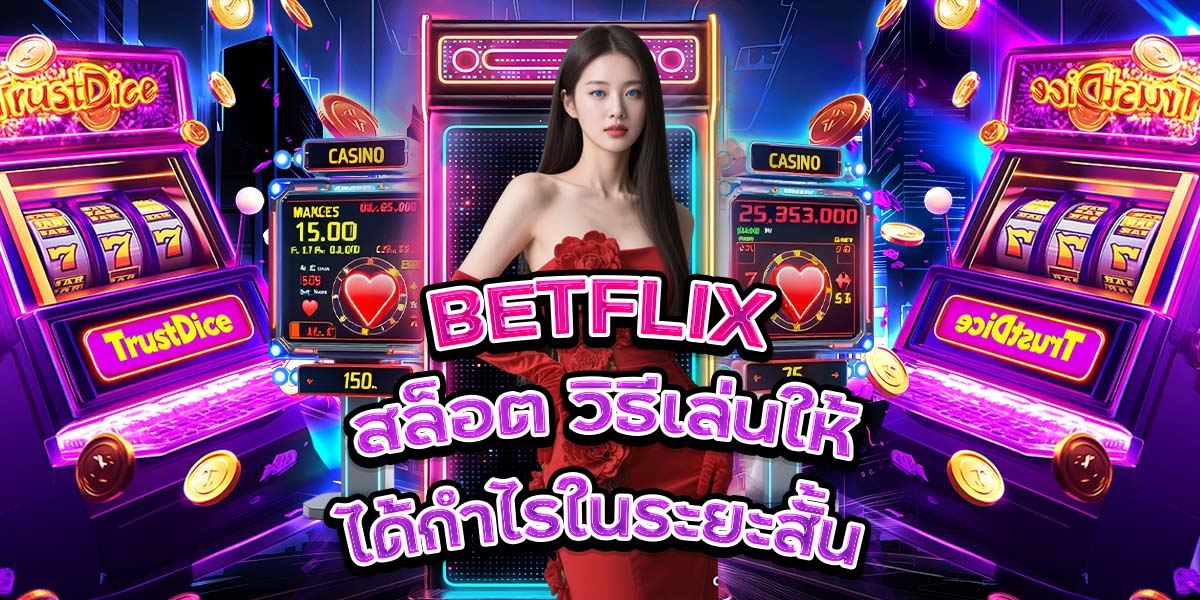 106. BETFLIX สล็อต วิธีเล่นให้ได้กำไรในระยะสั้น