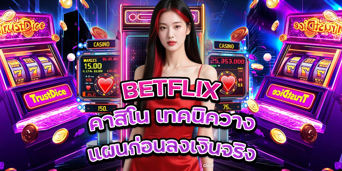 107. BETFLIX คาสิโน เทคนิควางแผนก่อนลงเงินจริง