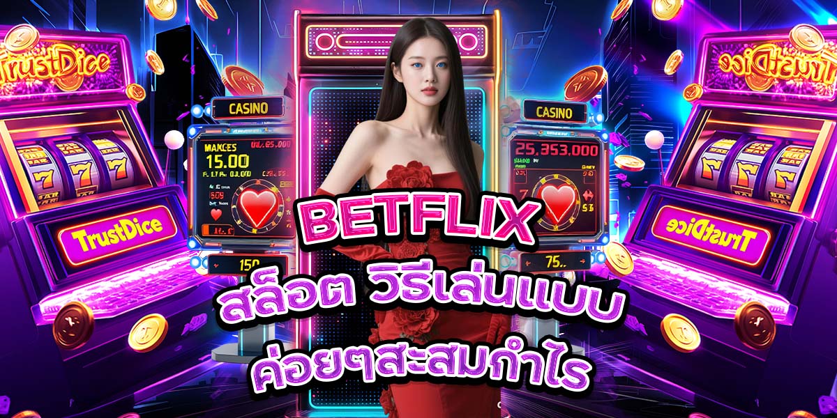 108. BETFLIX สล็อต วิธีเล่นแบบค่อยๆสะสมกำไร