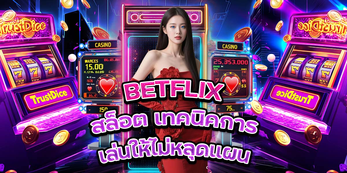 110. BETFLIX สล็อต เทคนิคการเล่นให้ไม่หลุดแผน