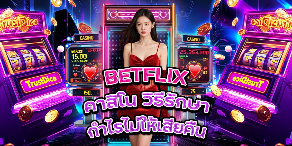 111. BETFLIX คาสิโน วิธีรักษากำไรไม่ให้เสียคืน