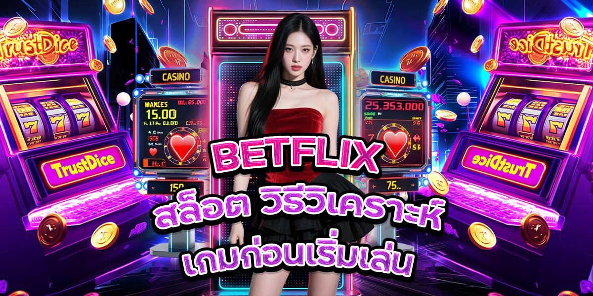 112. BETFLIX สล็อต วิธีวิเคราะห์เกมก่อนเริ่มเล่น