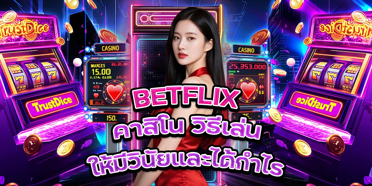 115. BETFLIX คาสิโน วิธีเล่นให้มีวินัยและได้กำไร
