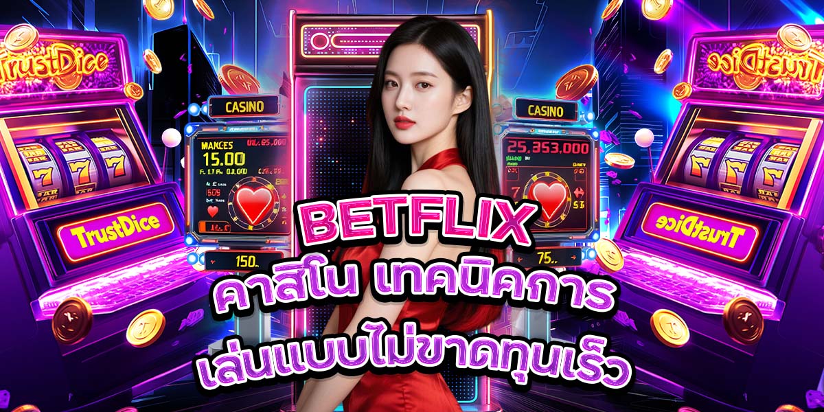 119. BETFLIX คาสิโน เทคนิคการเล่นแบบไม่ขาดทุนเร็ว