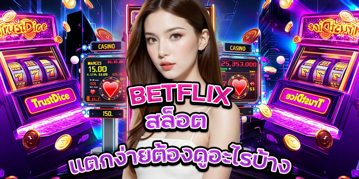 12. BETFLIX สล็อต แตกง่ายต้องดูอะไรบ้าง