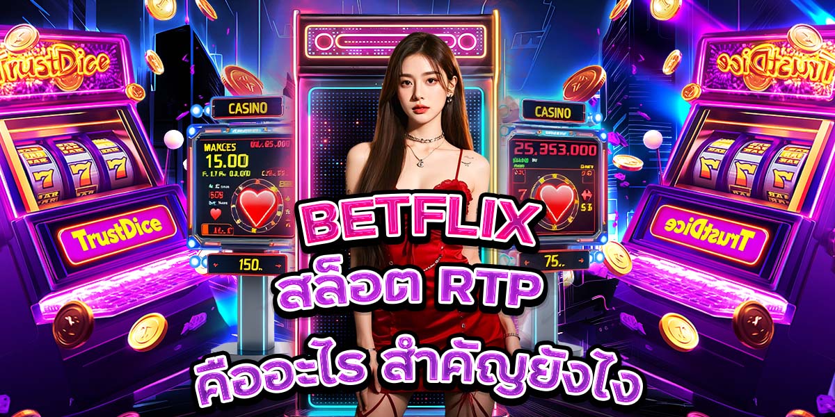 13. BETFLIX สล็อต RTP คืออะไร สำคัญยังไง