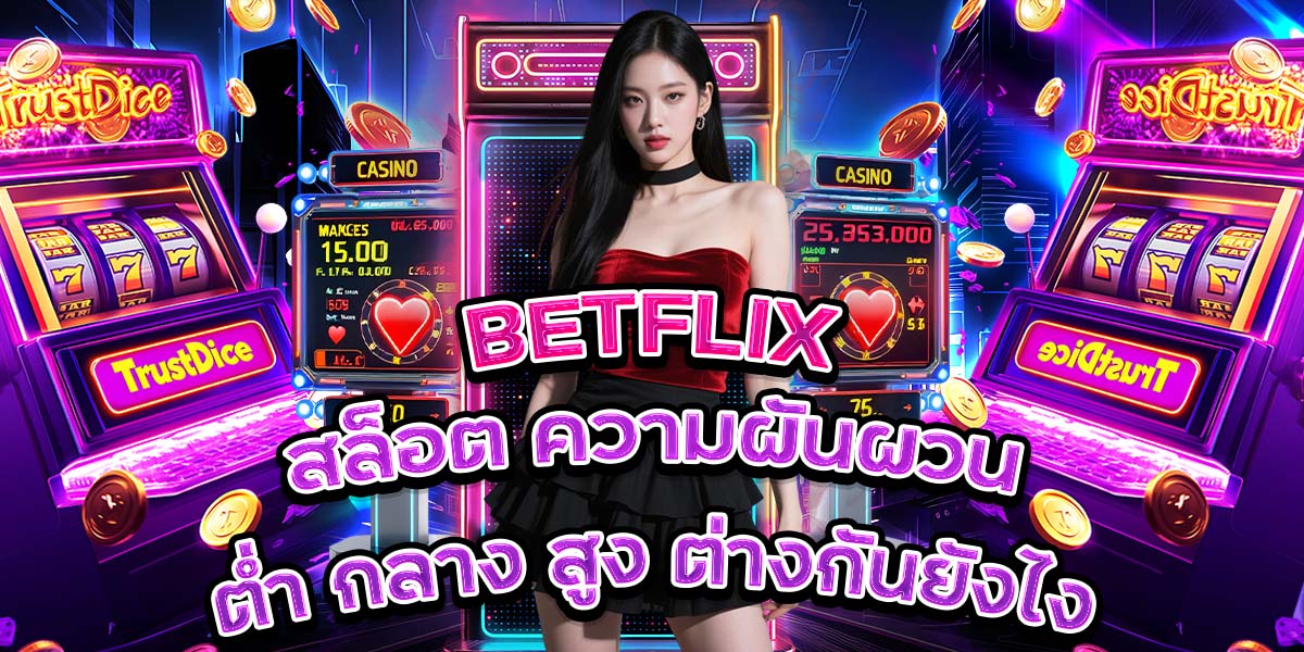 14. BETFLIX สล็อต ความผันผวนต่ำ กลาง สูง ต่างกันยังไง