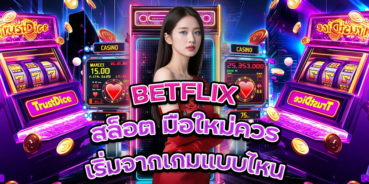 16. BETFLIX สล็อต มือใหม่ควรเริ่มจากเกมแบบไหน