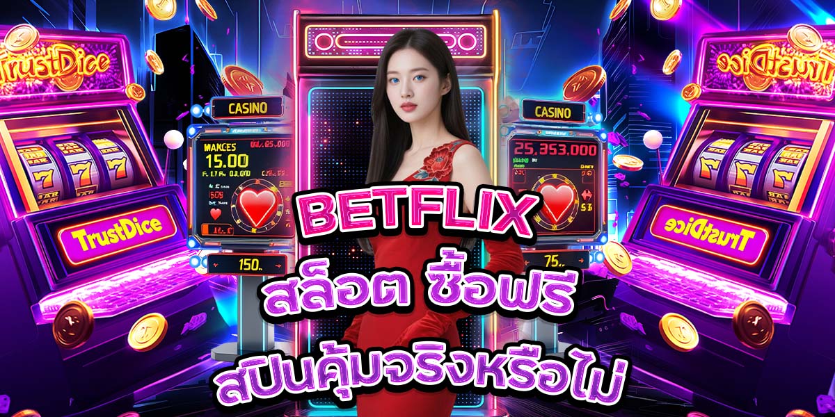 18. BETFLIX สล็อต ซื้อฟรีสปินคุ้มจริงหรือไม่