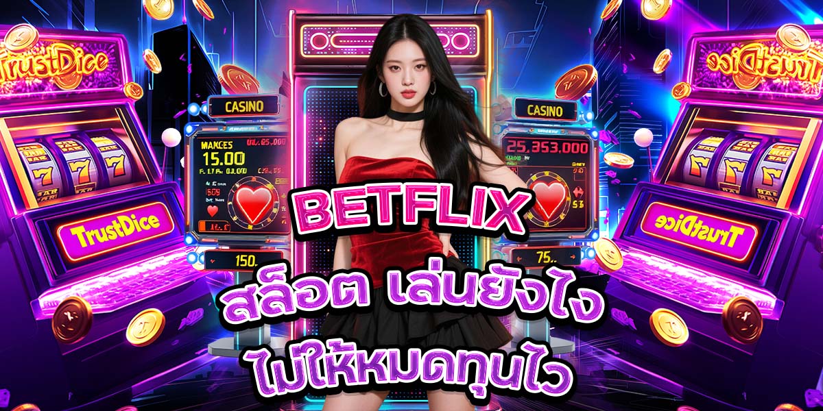20. BETFLIX สล็อต เล่นยังไงไม่ให้หมดทุนไว