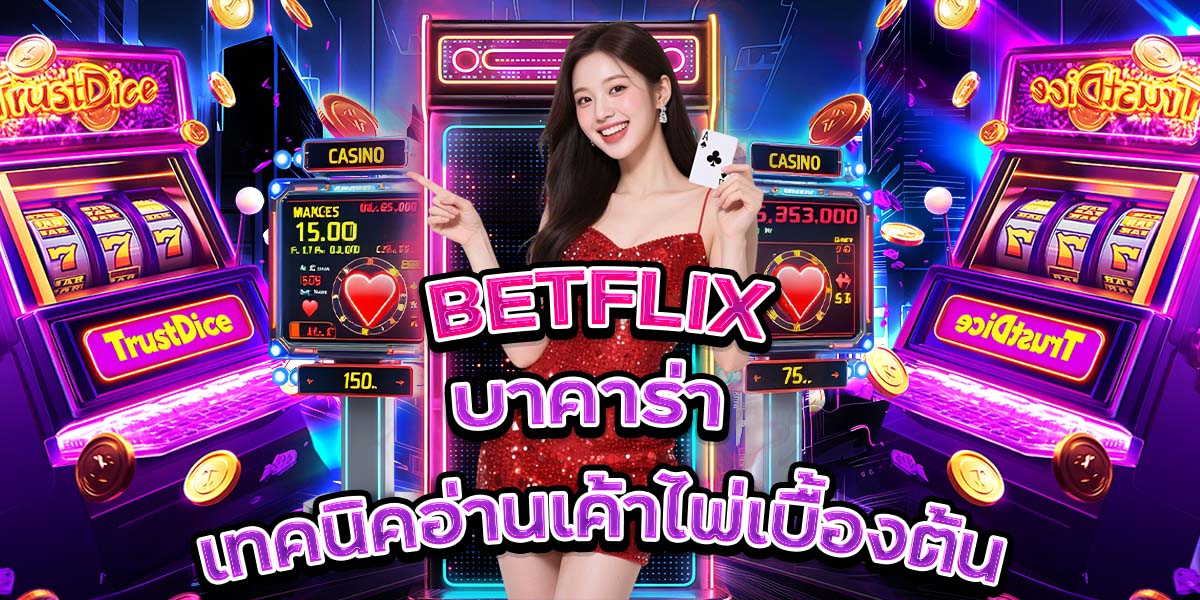 23. BETFLIX บาคาร่า เทคนิคอ่านเค้าไพ่เบื้องต้น