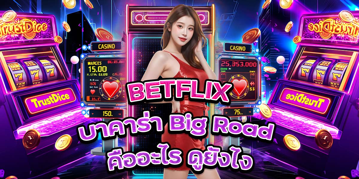 24. BETFLIX บาคาร่า Big Road คืออะไร ดูยังไง
