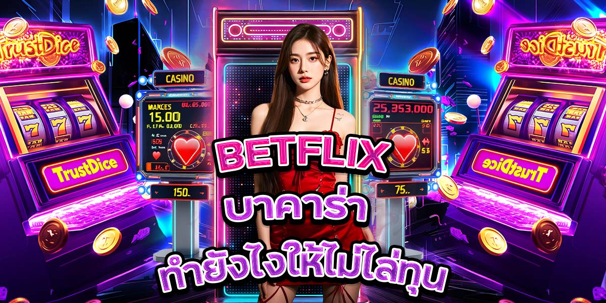 27. BETFLIX บาคาร่า ทำยังไงให้ไม่ไล่ทุน