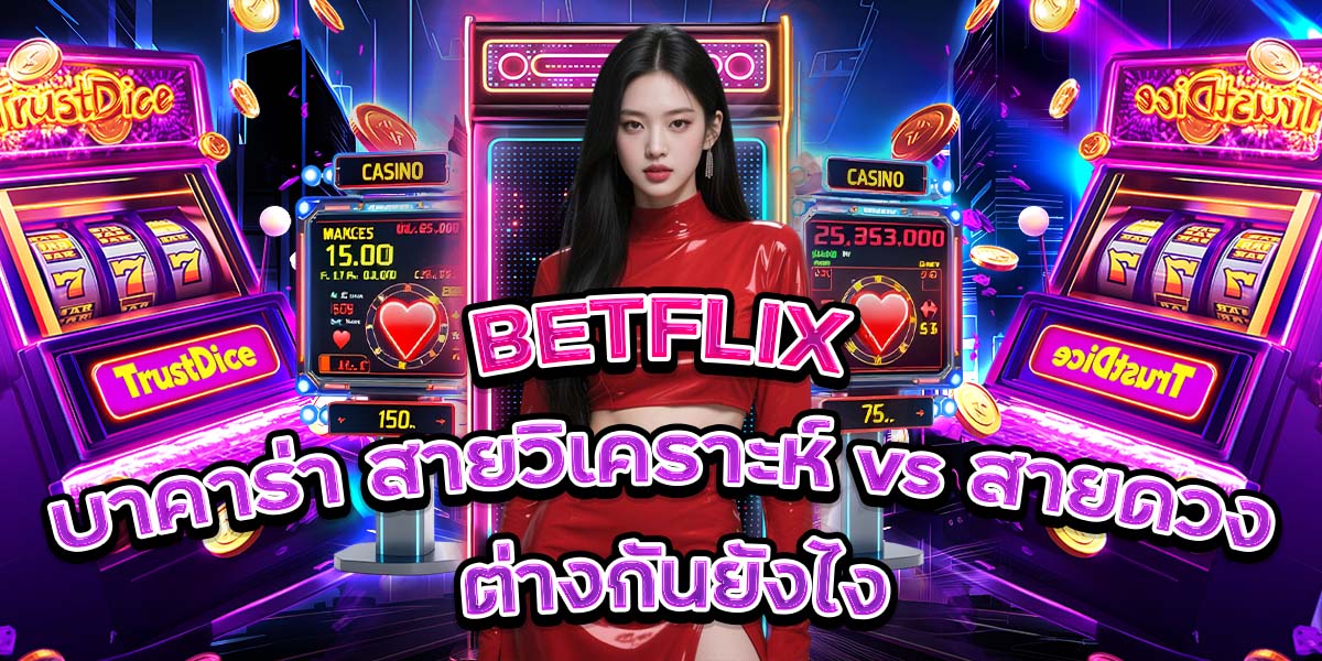 28. BETFLIX บาคาร่า สายวิเคราะห์ vs สายดวง ต่างกันยังไง