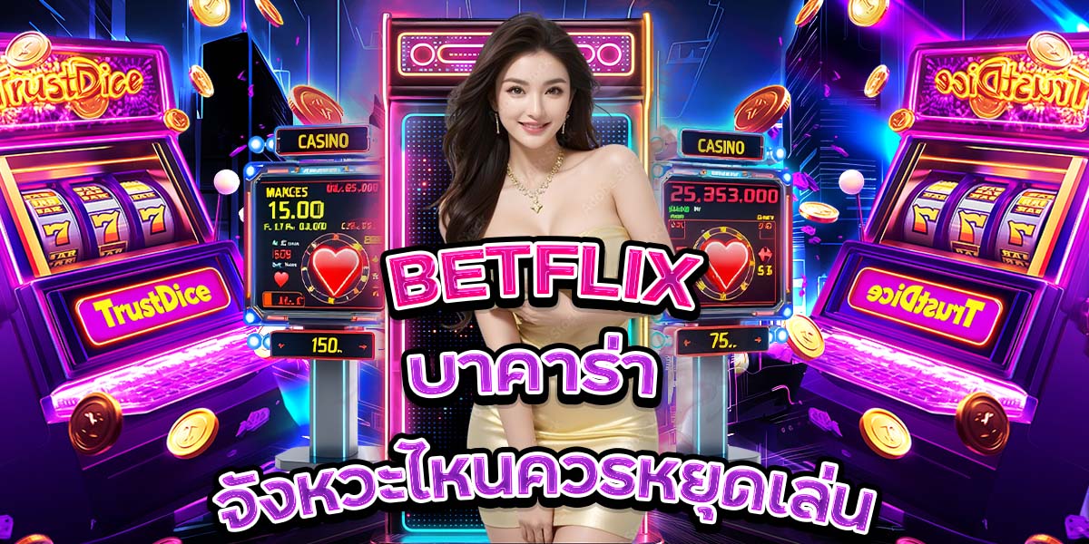 29. BETFLIX บาคาร่า จังหวะไหนควรหยุดเล่น