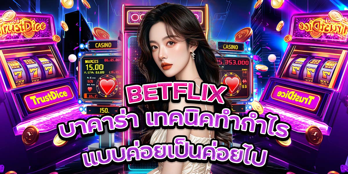 30. BETFLIX บาคาร่า เทคนิคทำกำไรแบบค่อยเป็นค่อยไป