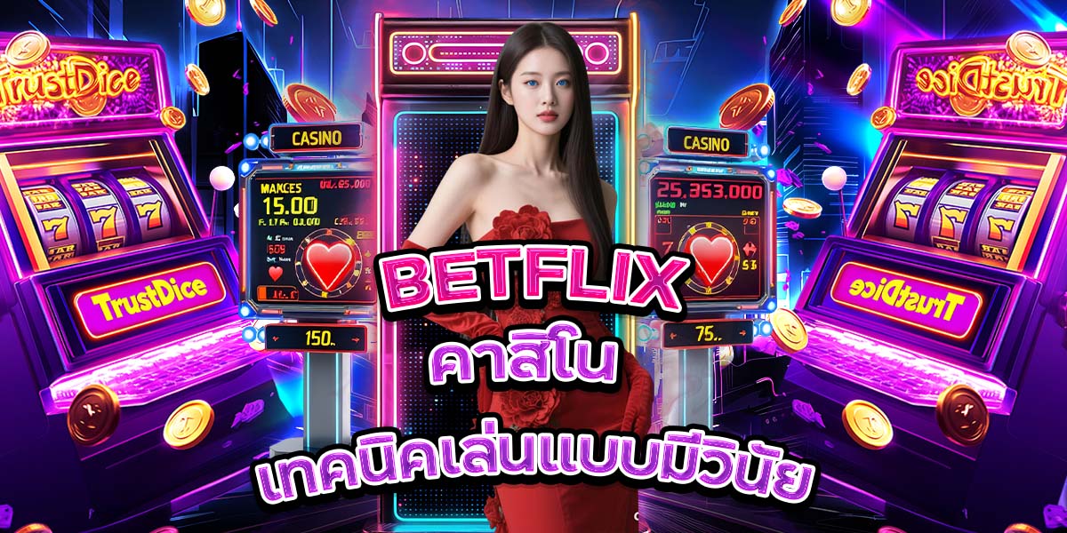 44. BETFLIX คาสิโน เทคนิคเล่นแบบมีวินัย