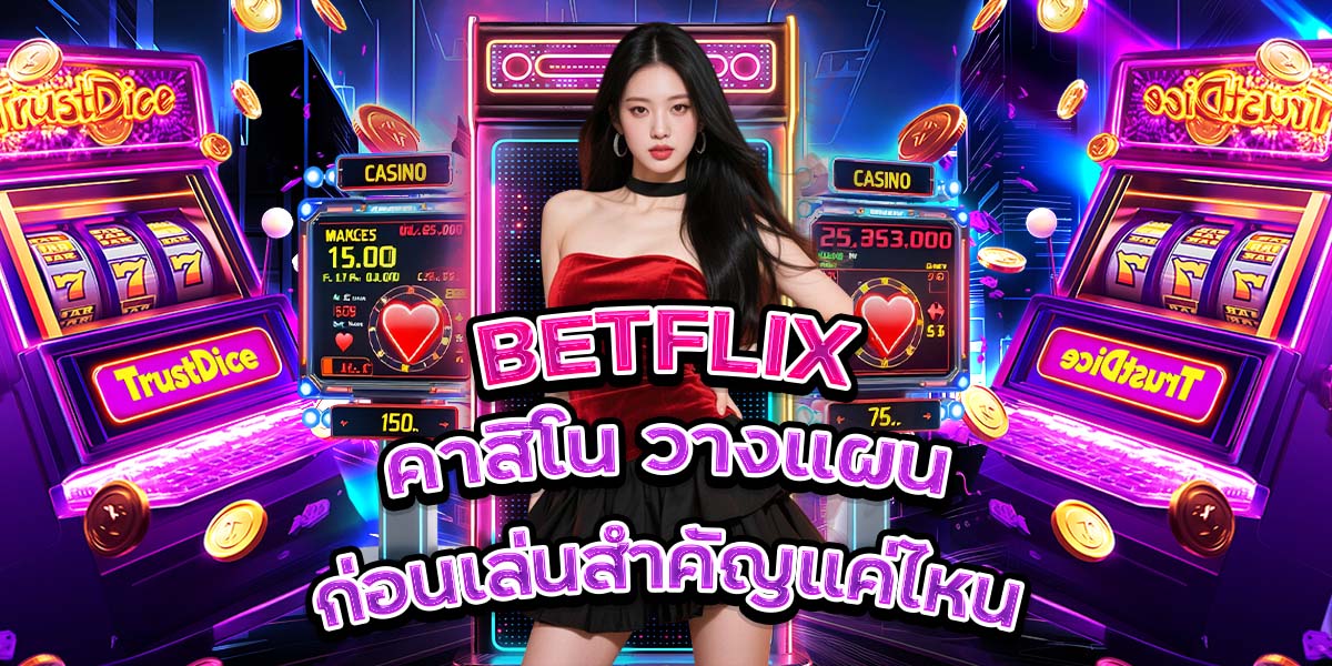 48. BETFLIX คาสิโน วางแผนก่อนเล่นสำคัญแค่ไหน