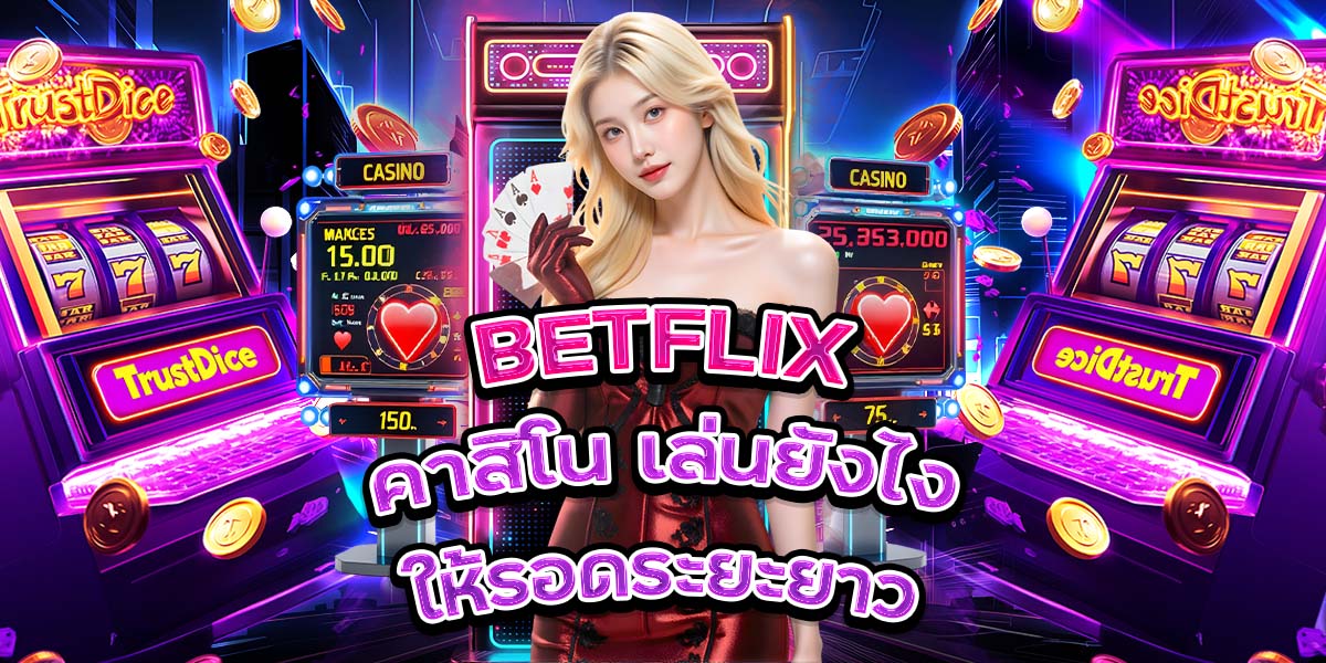 49. BETFLIX คาสิโน เล่นยังไงให้รอดระยะยาว