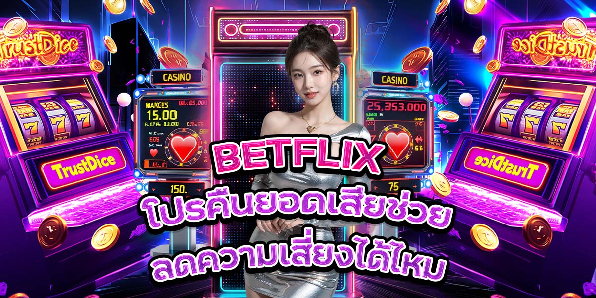 ช่วยลดความเสี่ยงได้ไหม