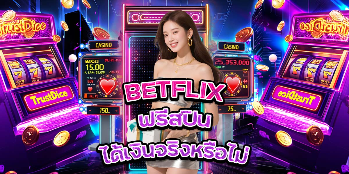 54. BETFLIX ฟรีสปินได้เงินจริงหรือไม่