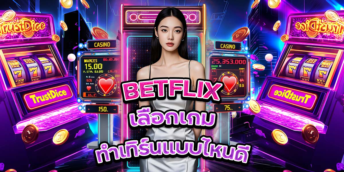 57. BETFLIX เลือกเกมทำเทิร์นแบบไหนดี