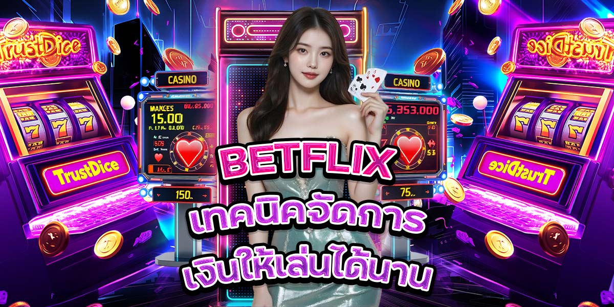 58. BETFLIX เทคนิคจัดการเงินให้เล่นได้นาน