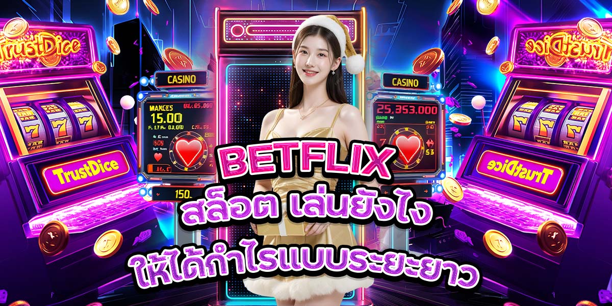 60. BETFLIX สล็อต เล่นยังไงให้ได้กำไรแบบระยะยาว