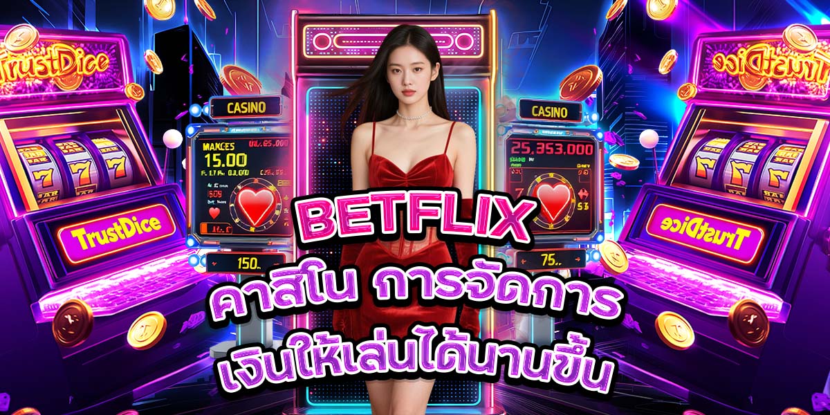 63. BETFLIX คาสิโน การจัดการเงินให้เล่นได้นานขึ้น