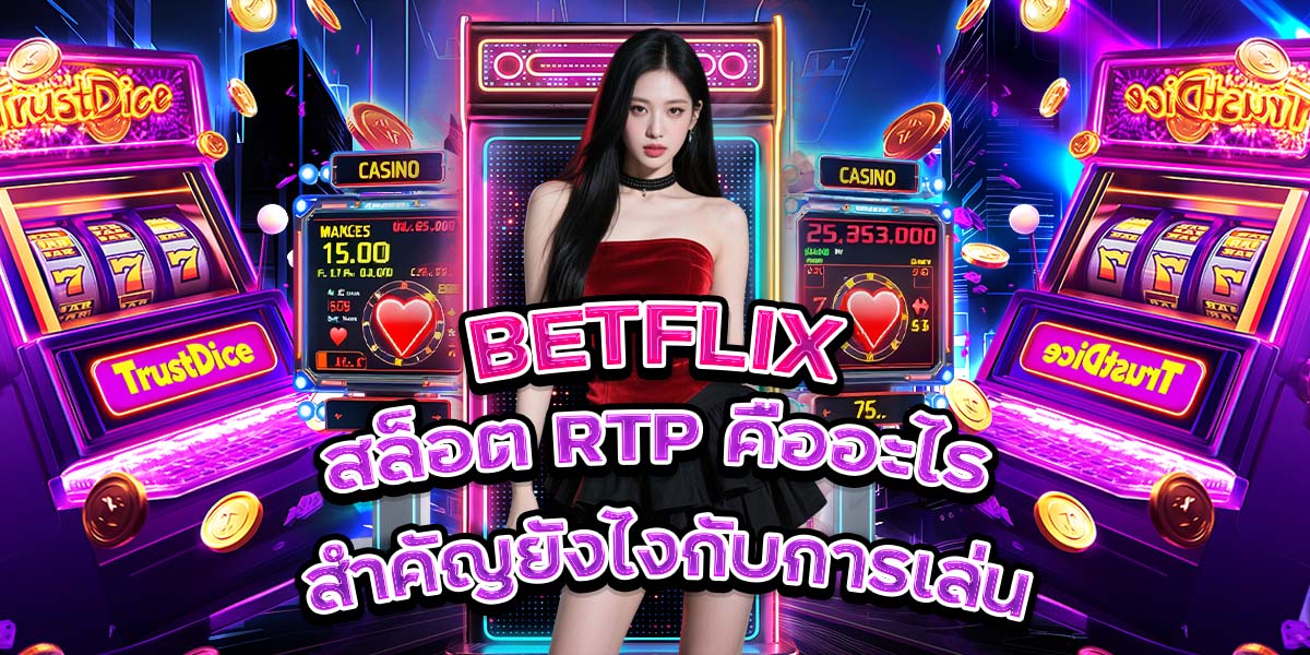 64. BETFLIX สล็อต RTP คืออะไร สำคัญยังไงกับการเล่น