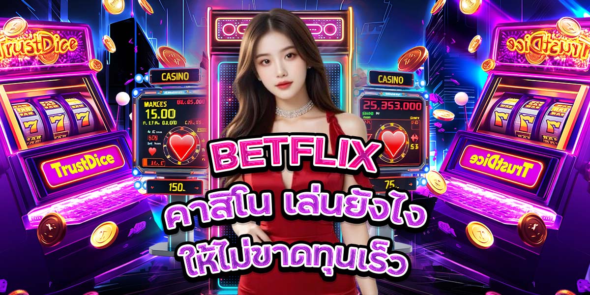 67. BETFLIX คาสิโน เล่นยังไงให้ไม่ขาดทุนเร็ว