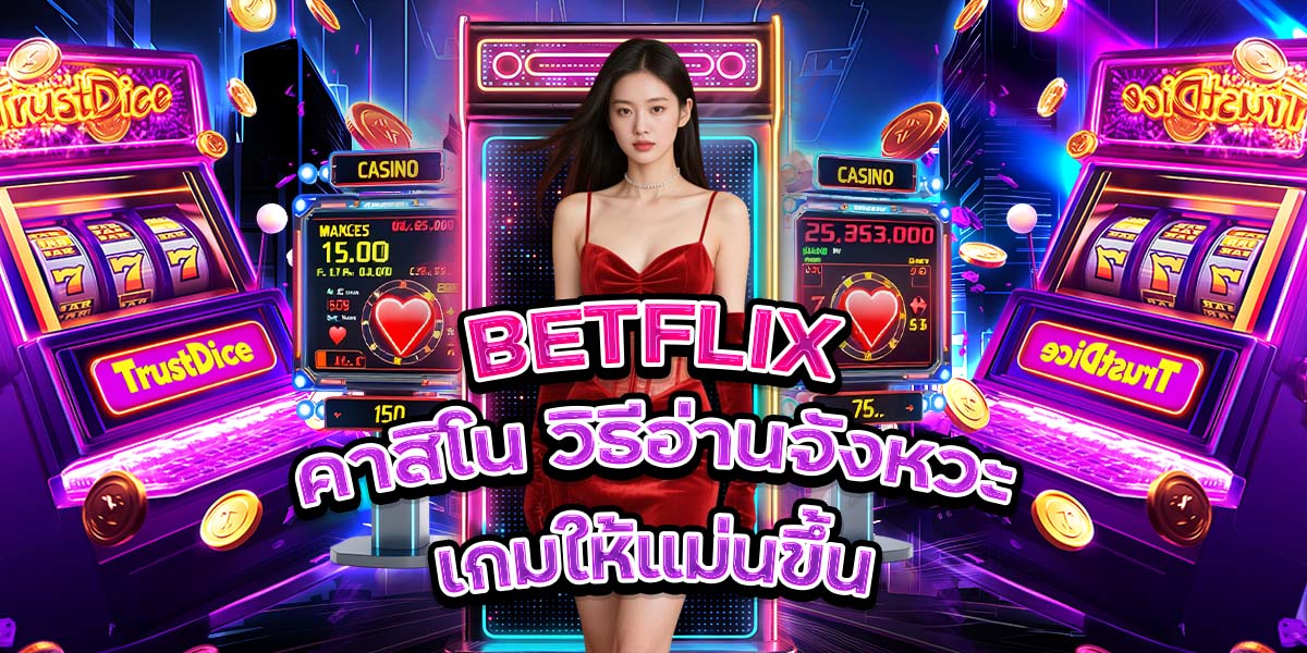 69. BETFLIX คาสิโน วิธีอ่านจังหวะเกมให้แม่นขึ้น