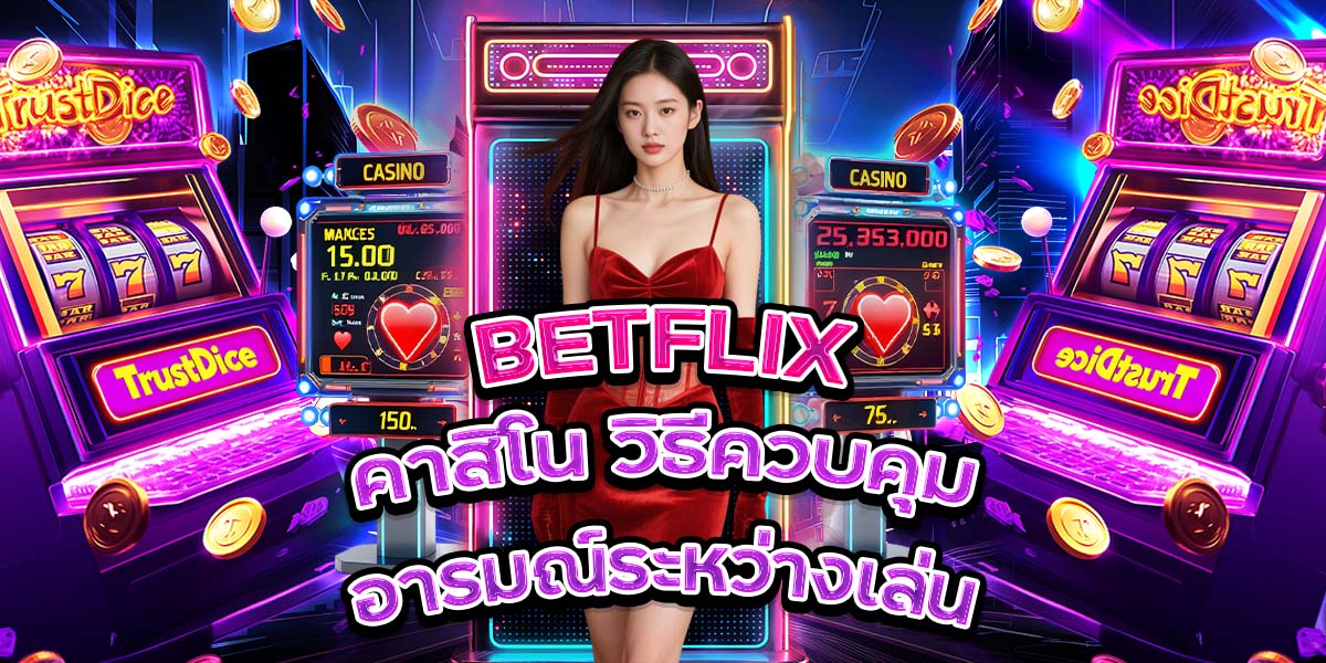71. BETFLIX คาสิโน วิธีควบคุมอารมณ์ระหว่างเล่น