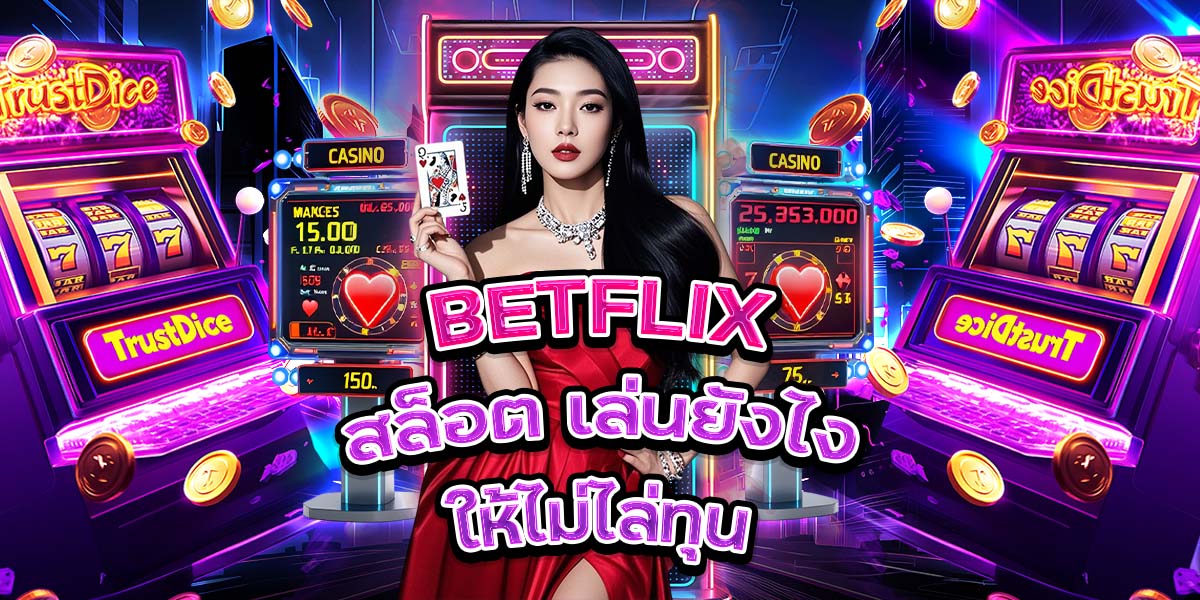 72. BETFLIX สล็อต เล่นยังไงให้ไม่ไล่ทุน