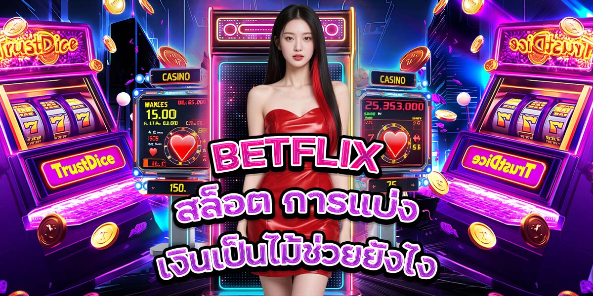 76. BETFLIX สล็อต การแบ่งเงินเป็นไม้ช่วยยังไง