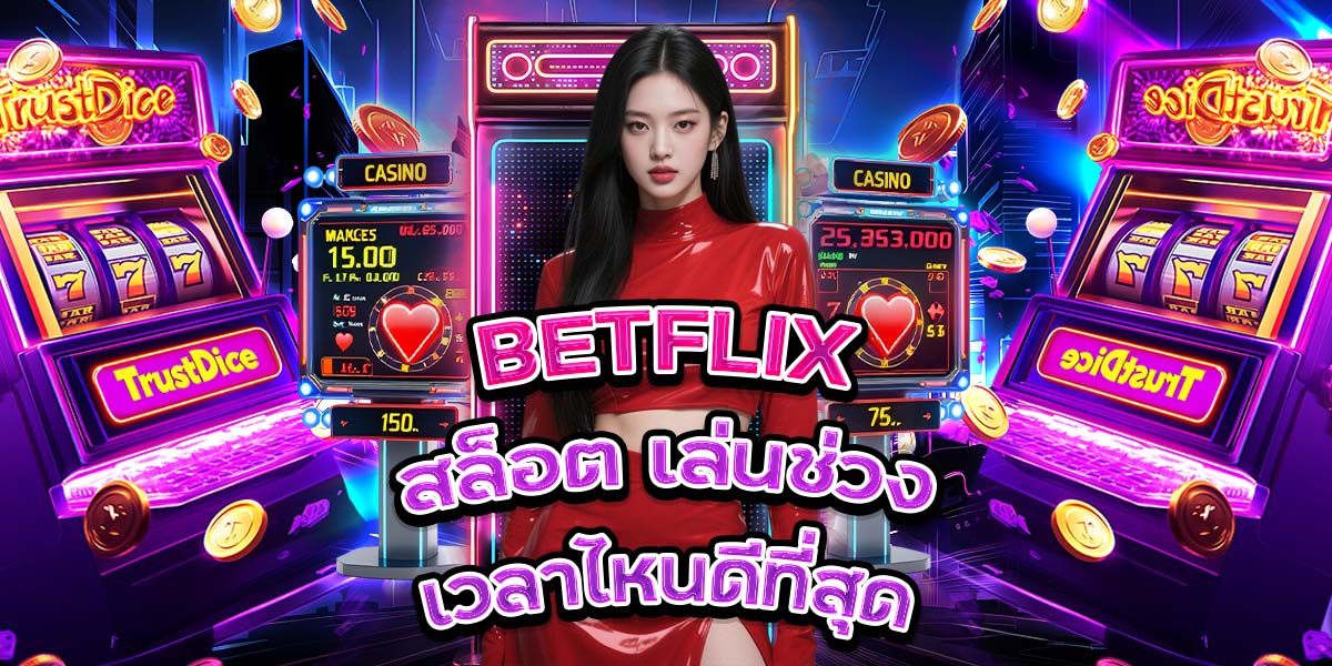 78. BETFLIX สล็อต เล่นช่วงเวลาไหนดีที่สุด