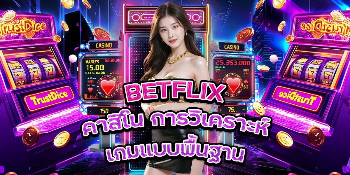 81. BETFLIX คาสิโน การวิเคราะห์เกมแบบพื้นฐาน