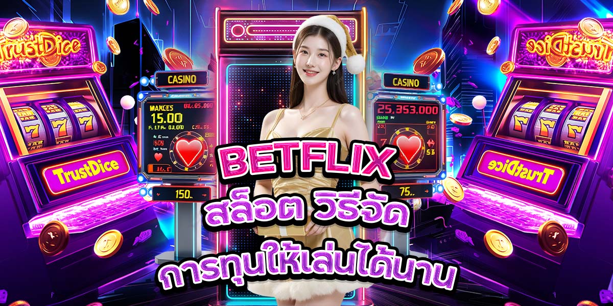 82. BETFLIX สล็อต วิธีจัดการทุนให้เล่นได้นาน