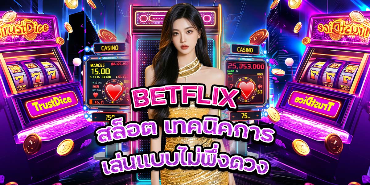 84. BETFLIX สล็อต เทคนิคการเล่นแบบไม่พึ่งดวง