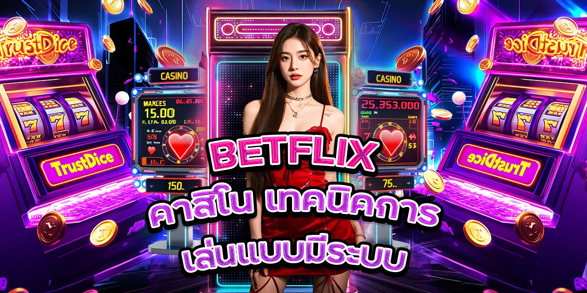 87. BETFLIX คาสิโน เทคนิคการเล่นแบบมีระบบ
