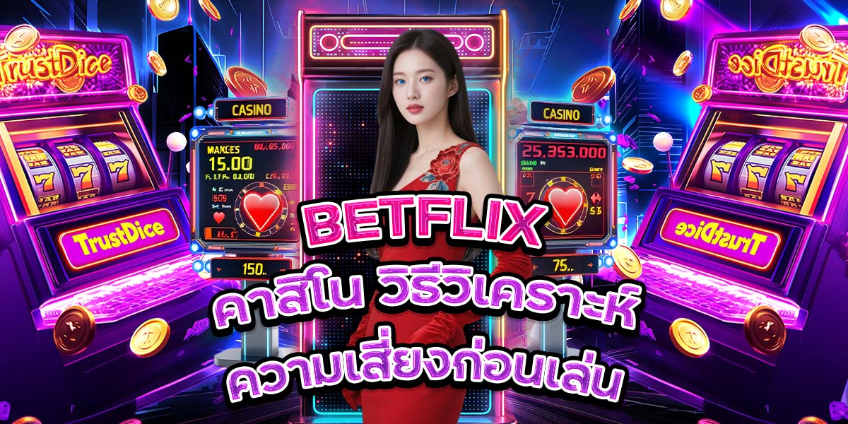 89. BETFLIX คาสิโน วิธีวิเคราะห์ความเสี่ยงก่อนเล่น
