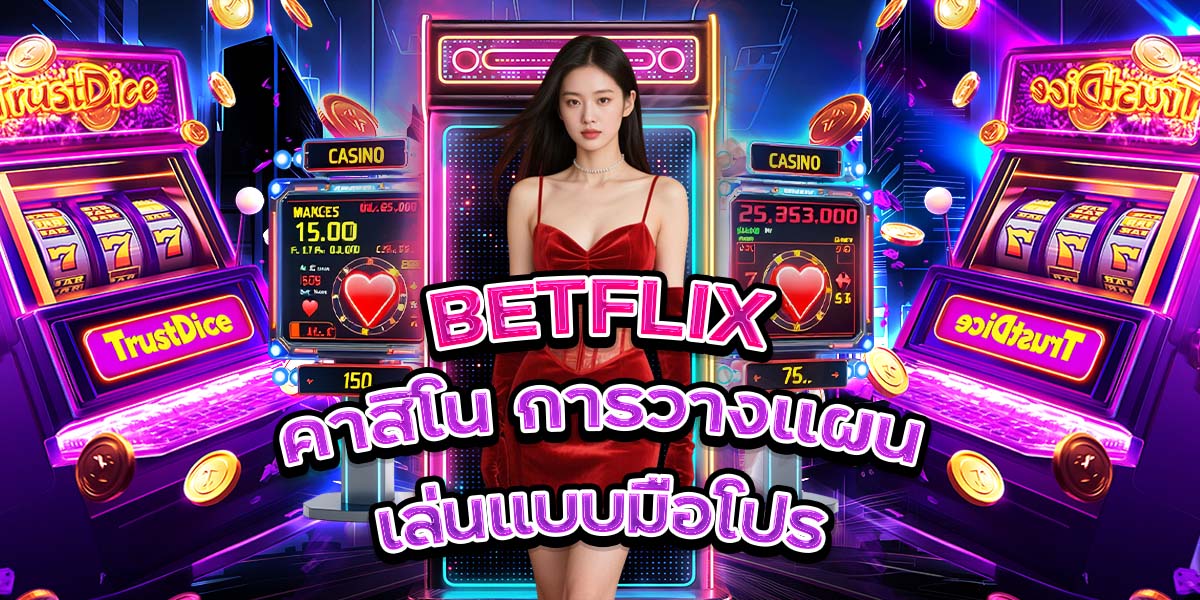 93. BETFLIX คาสิโน การวางแผนเล่นแบบมือโปร