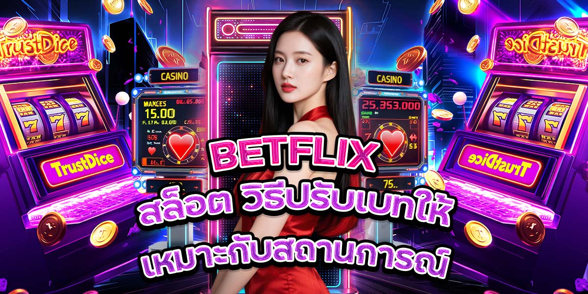 94. BETFLIX สล็อต วิธีปรับเบทให้เหมาะกับสถานการณ์