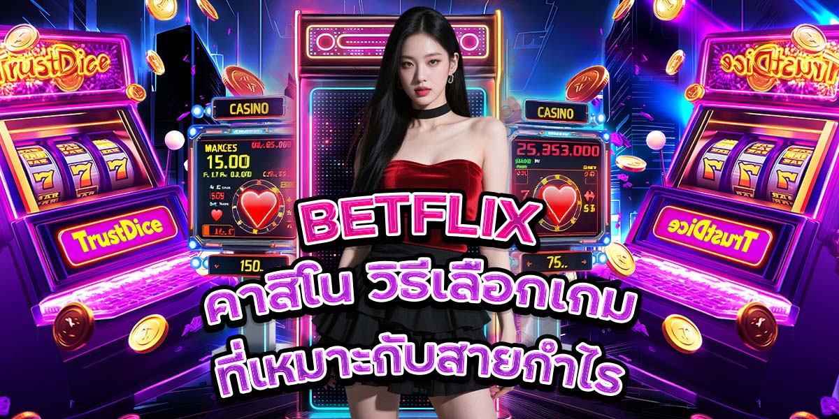 97. BETFLIX คาสิโน วิธีเลือกเกมที่เหมาะกับสายกำไร