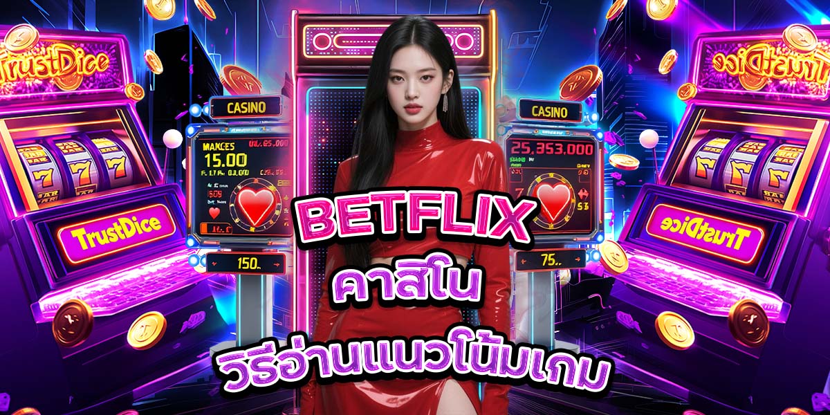 99. BETFLIX คาสิโน วิธีอ่านแนวโน้มเกม