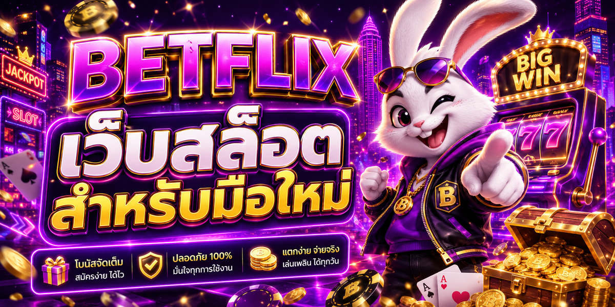 BETFLIX เว็บสล็อตสำหรับมือใหม่